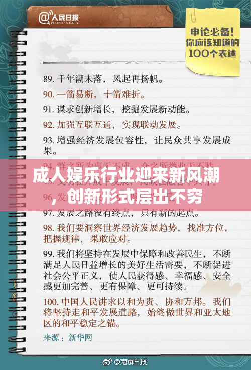 成人娱乐行业迎来新风潮，创新形式层出不穷