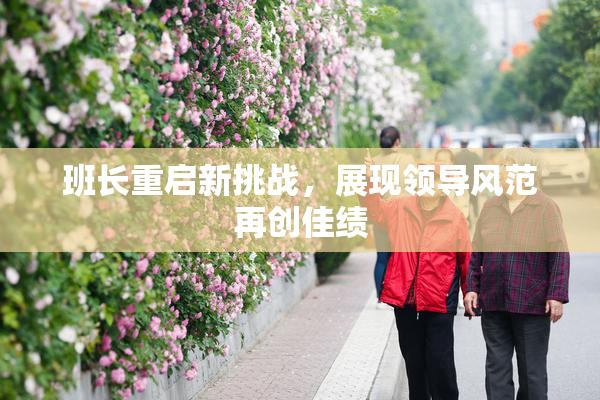 班长重启新挑战，展现领导风范再创佳绩