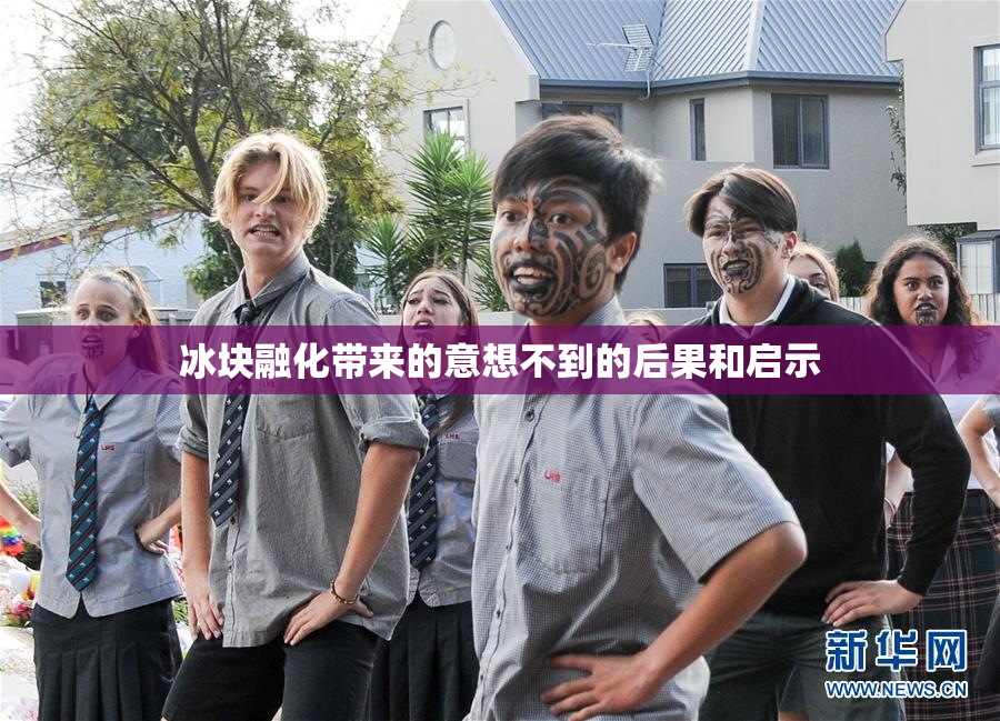冰块融化带来的意想不到的后果和启示