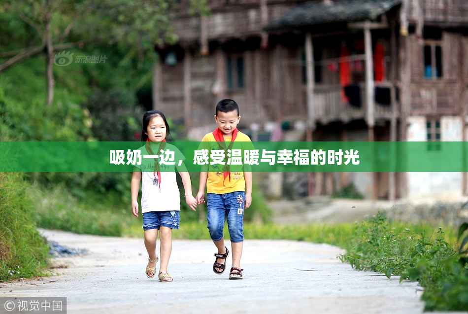 吸奶一边，感受温暖与幸福的时光