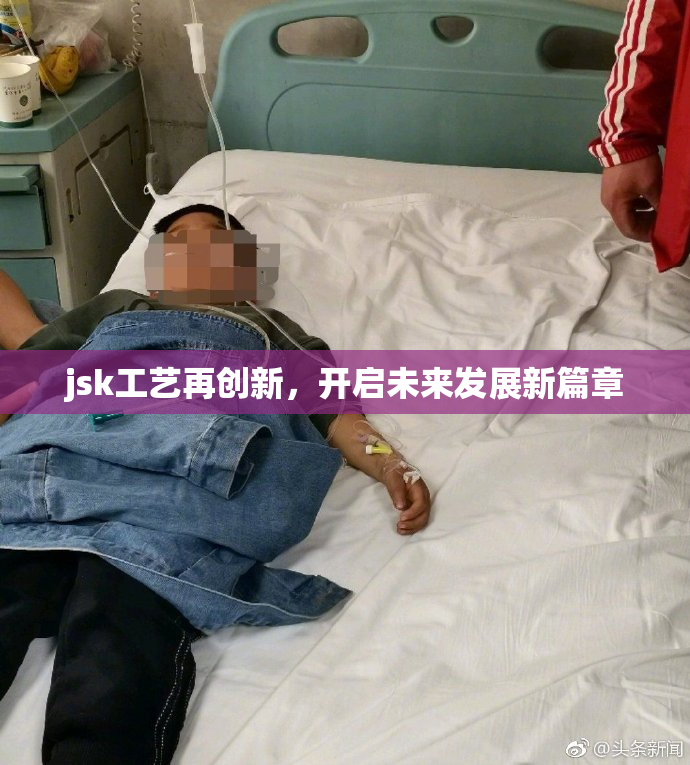 jsk工艺再创新，开启未来发展新篇章