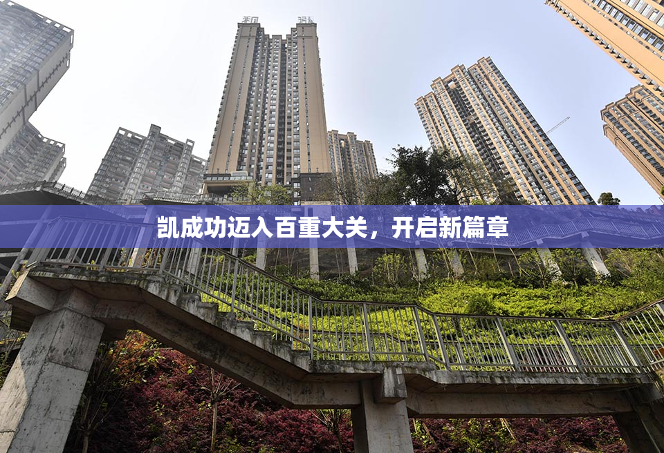 凯成功迈入百重大关，开启新篇章