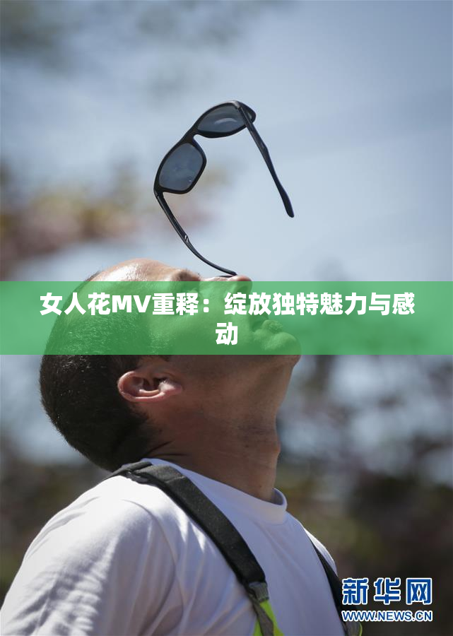 女人花MV重释：绽放独特魅力与感动