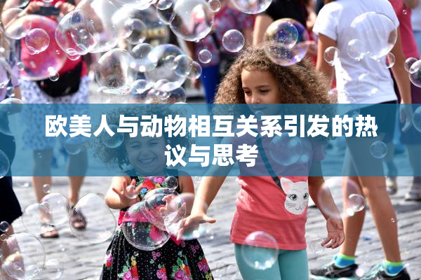 欧美人与动物相互关系引发的热议与思考