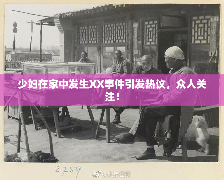 少妇在家中发生XX事件引发热议，众人关注！