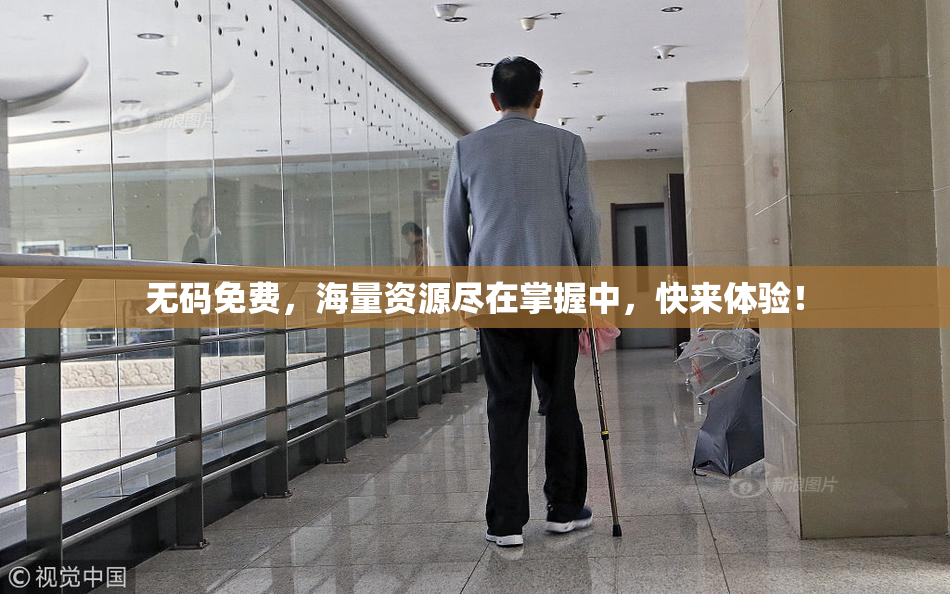 无码免费，海量资源尽在掌握中，快来体验！