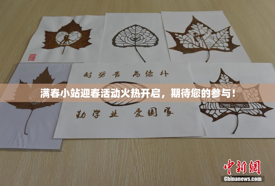 满春小站迎春活动火热开启，期待您的参与！