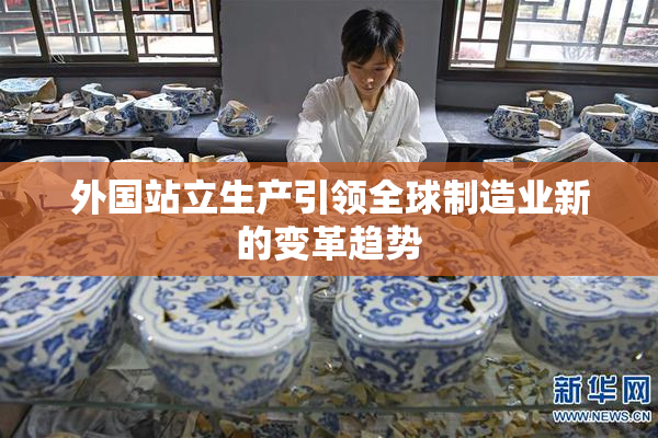 外国站立生产引领全球制造业新的变革趋势