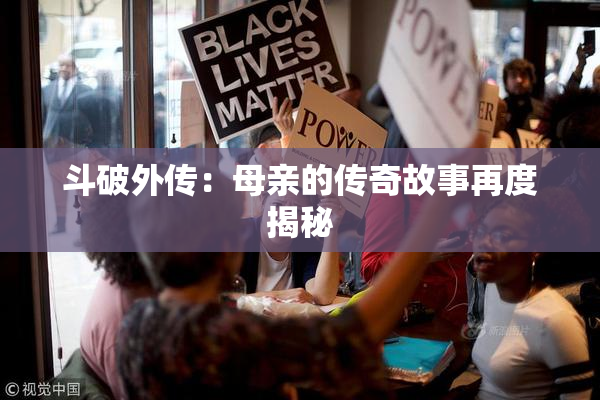 斗破外传：母亲的传奇故事再度揭秘