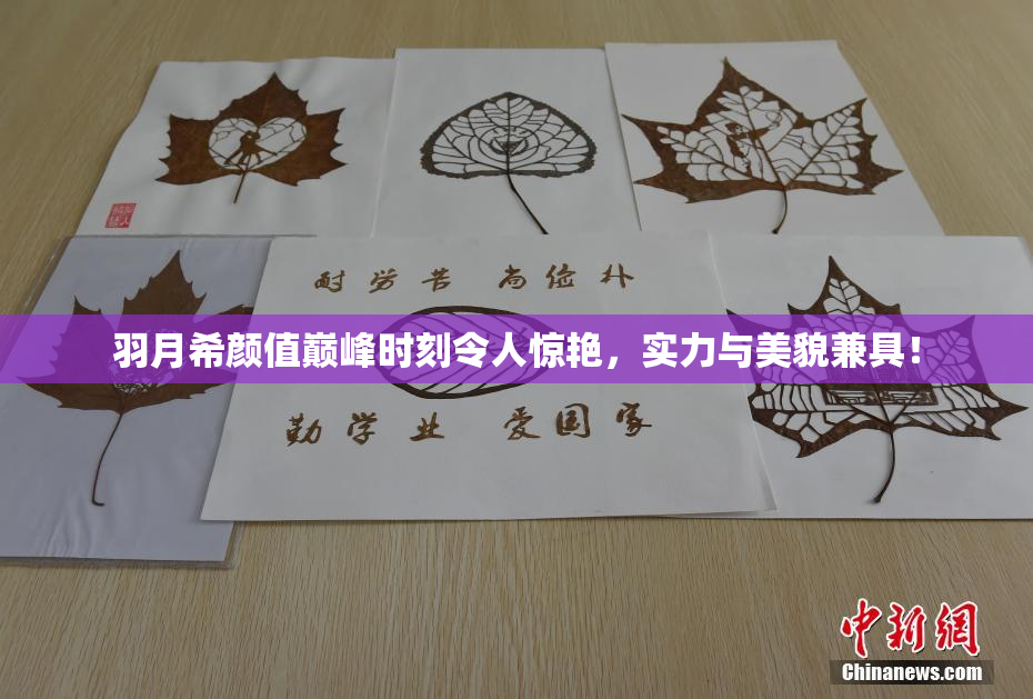 羽月希颜值巅峰时刻令人惊艳，实力与美貌兼具！