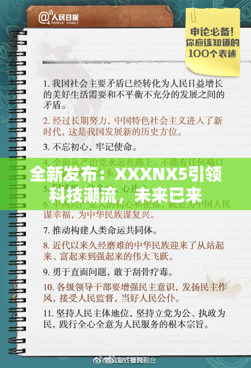 全新发布：XXXNX5引领科技潮流，未来已来