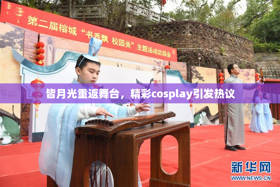 皆月光重返舞台，精彩cosplay引发热议
