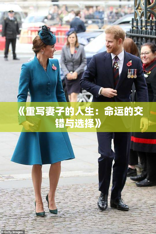 《重写妻子的人生：命运的交错与选择》