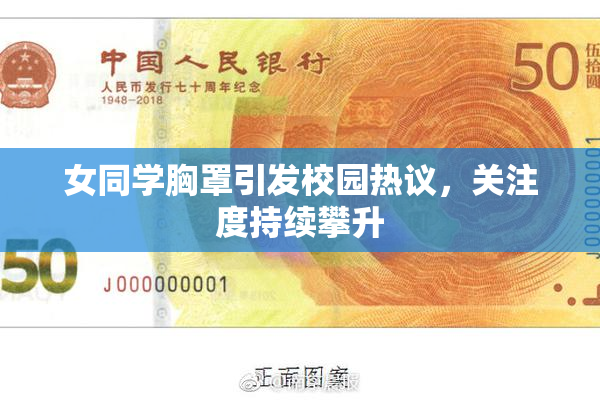 女同学胸罩引发校园热议，关注度持续攀升