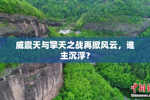 威震天与擎天之战再掀风云，谁主沉浮？