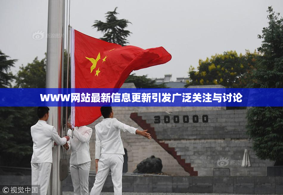 WWW网站最新信息更新引发广泛关注与讨论