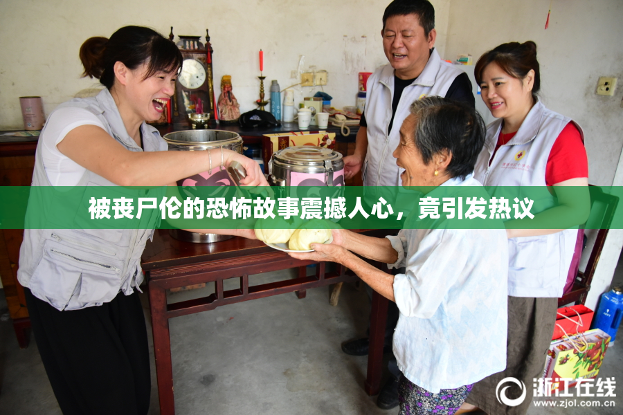 被丧尸伦的恐怖故事震撼人心，竟引发热议