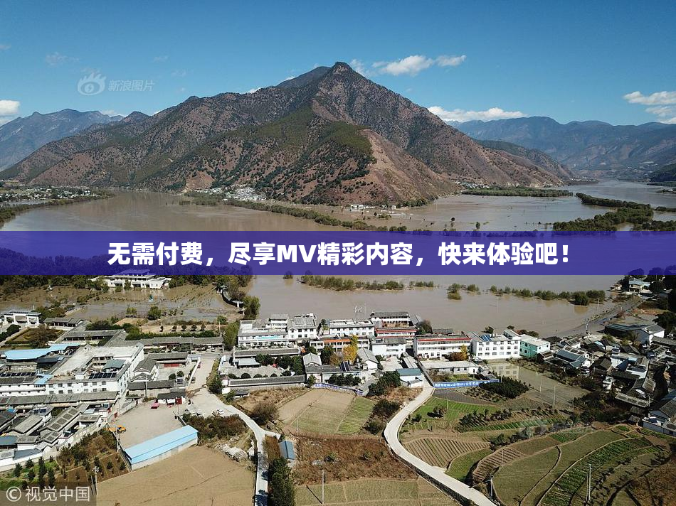 无需付费，尽享MV精彩内容，快来体验吧！