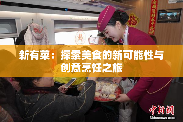 新有菜：探索美食的新可能性与创意烹饪之旅
