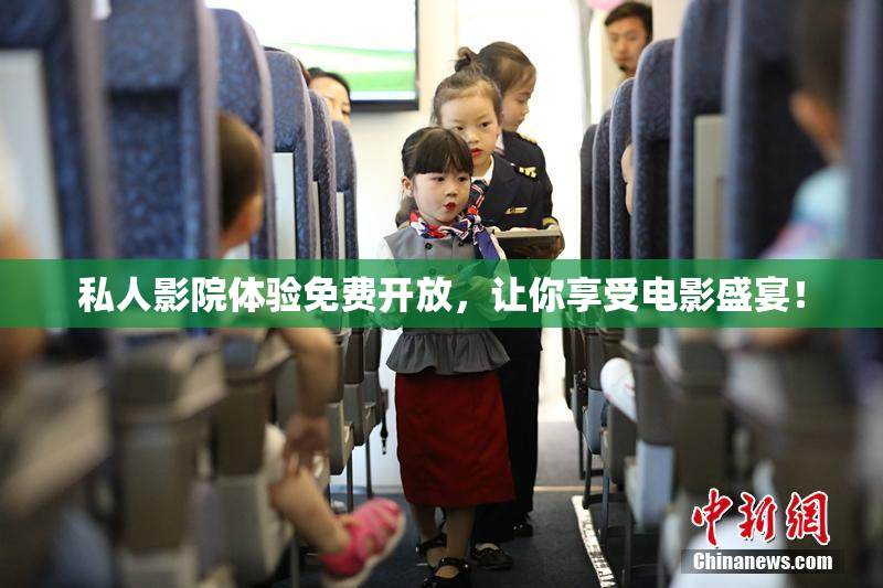 私人影院体验免费开放，让你享受电影盛宴！