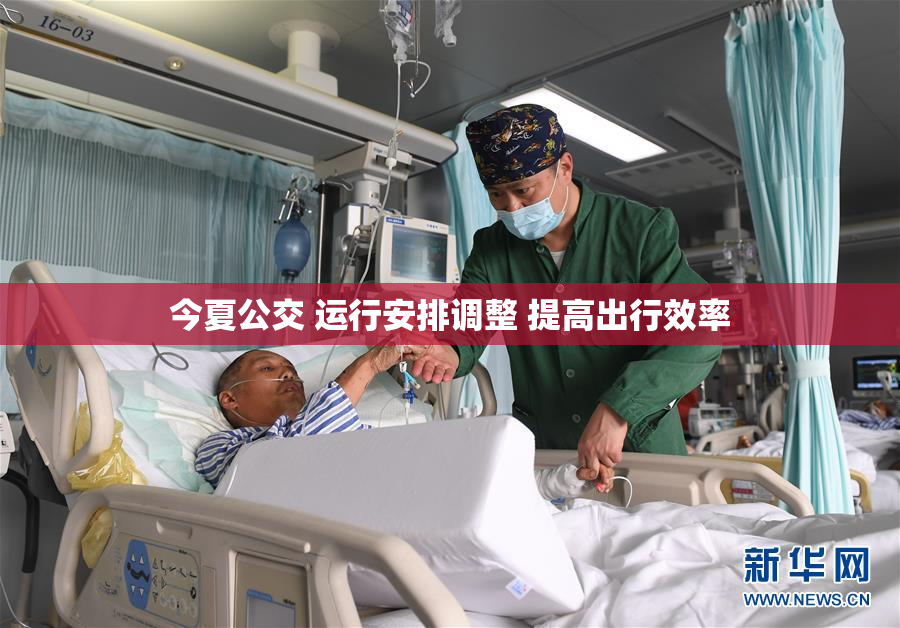 今夏公交 运行安排调整 提高出行效率