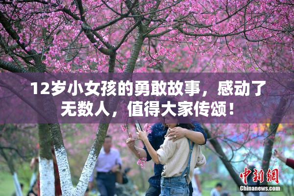 12岁小女孩的勇敢故事，感动了无数人，值得大家传颂！