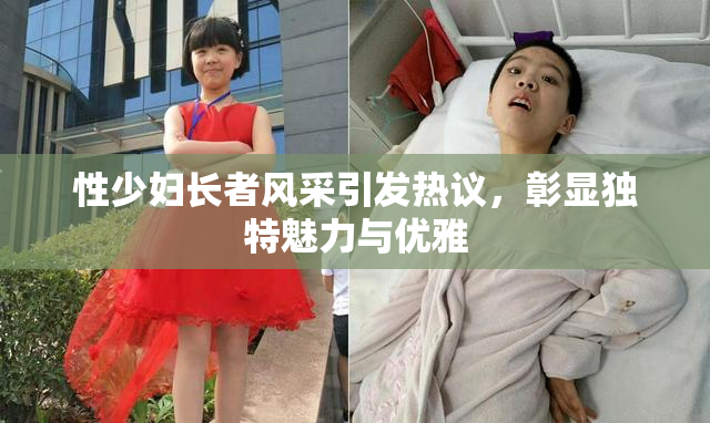 性少妇长者风采引发热议，彰显独特魅力与优雅