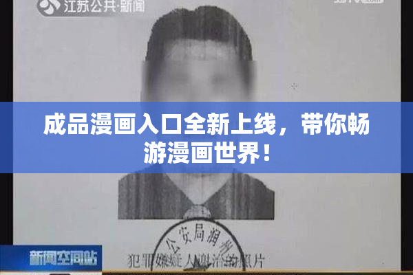 成品漫画入口全新上线，带你畅游漫画世界！