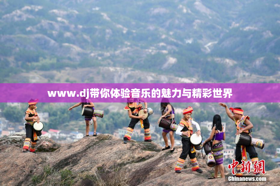 www.dj带你体验音乐的魅力与精彩世界