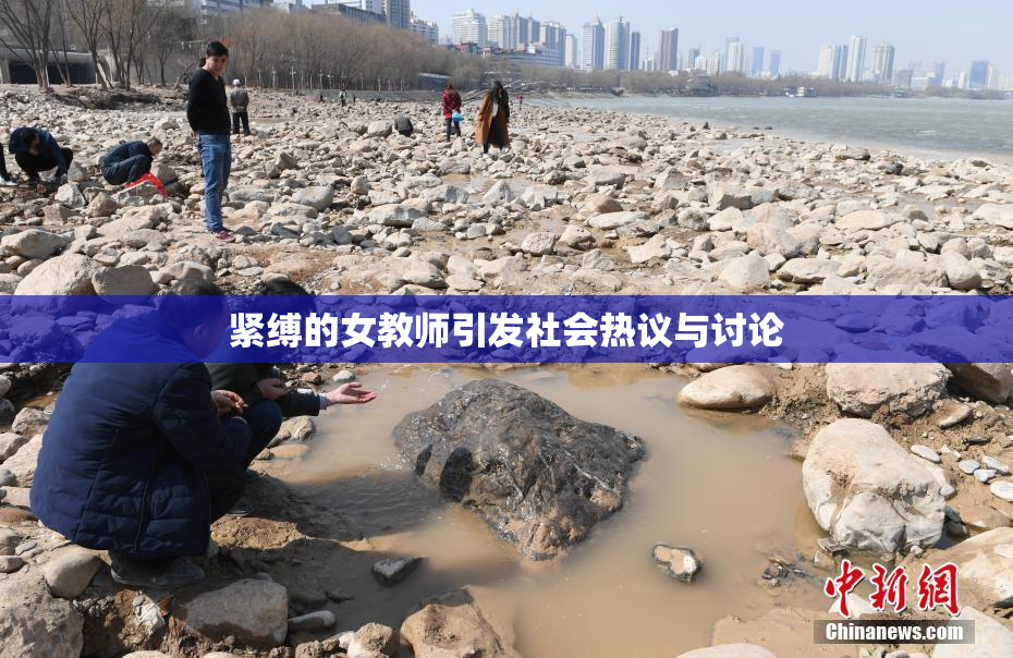 紧缚的女教师引发社会热议与讨论