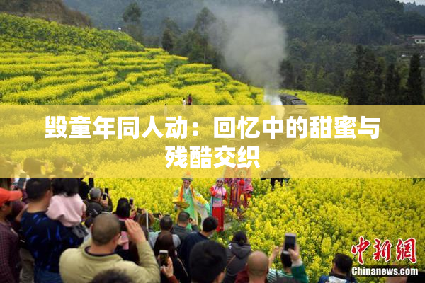 毁童年同人动：回忆中的甜蜜与残酷交织