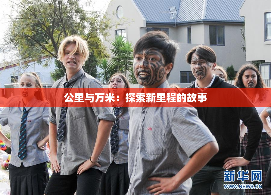 公里与万米：探索新里程的故事