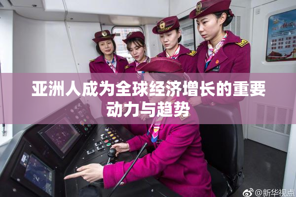 亚洲人成为全球经济增长的重要动力与趋势