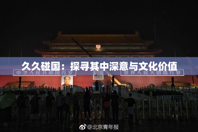 久久碰国：探寻其中深意与文化价值