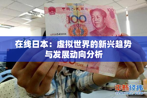 在线日本：虚拟世界的新兴趋势与发展动向分析