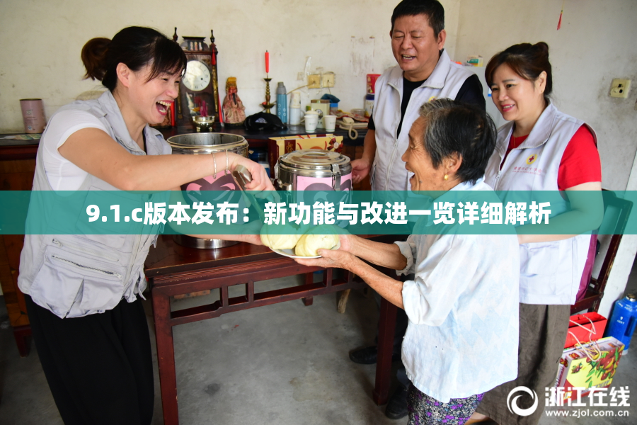9.1.c版本发布：新功能与改进一览详细解析