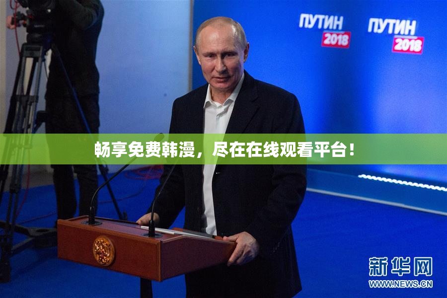 畅享免费韩漫，尽在在线观看平台！