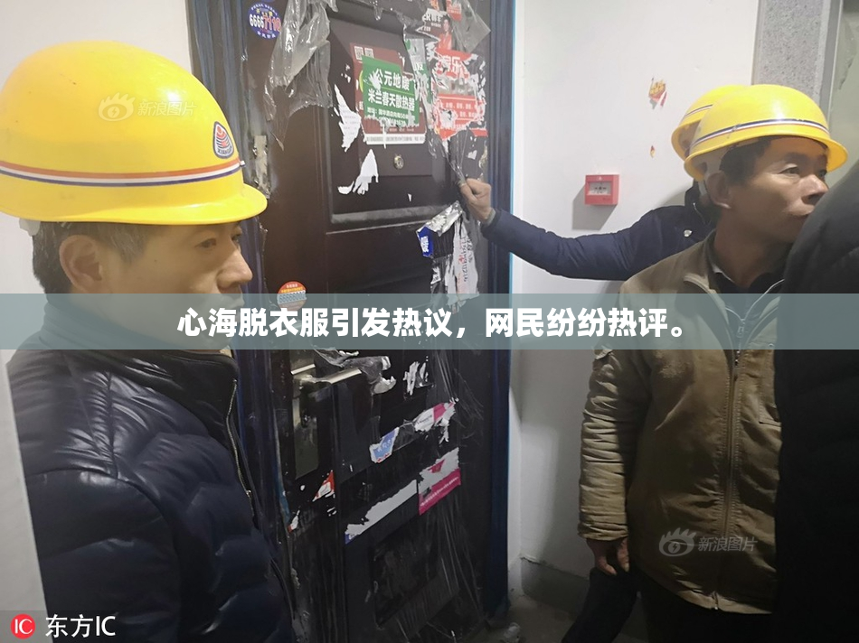 心海脱衣服引发热议，网民纷纷热评。