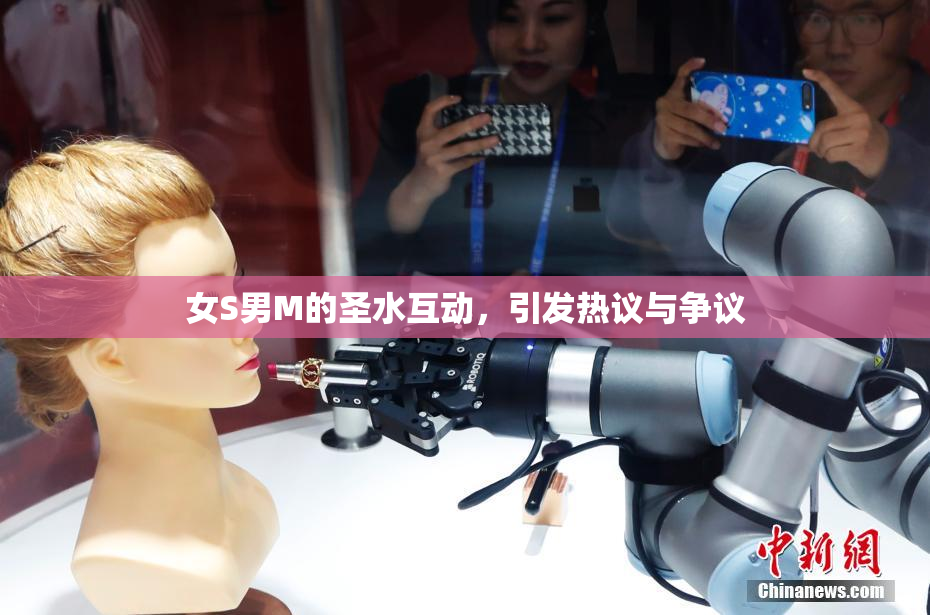 女S男M的圣水互动，引发热议与争议