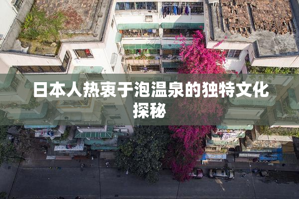 日本人热衷于泡温泉的独特文化探秘