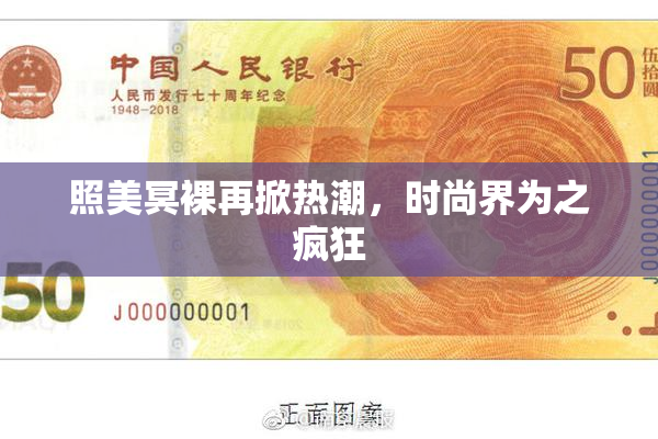 照美冥裸再掀热潮，时尚界为之疯狂
