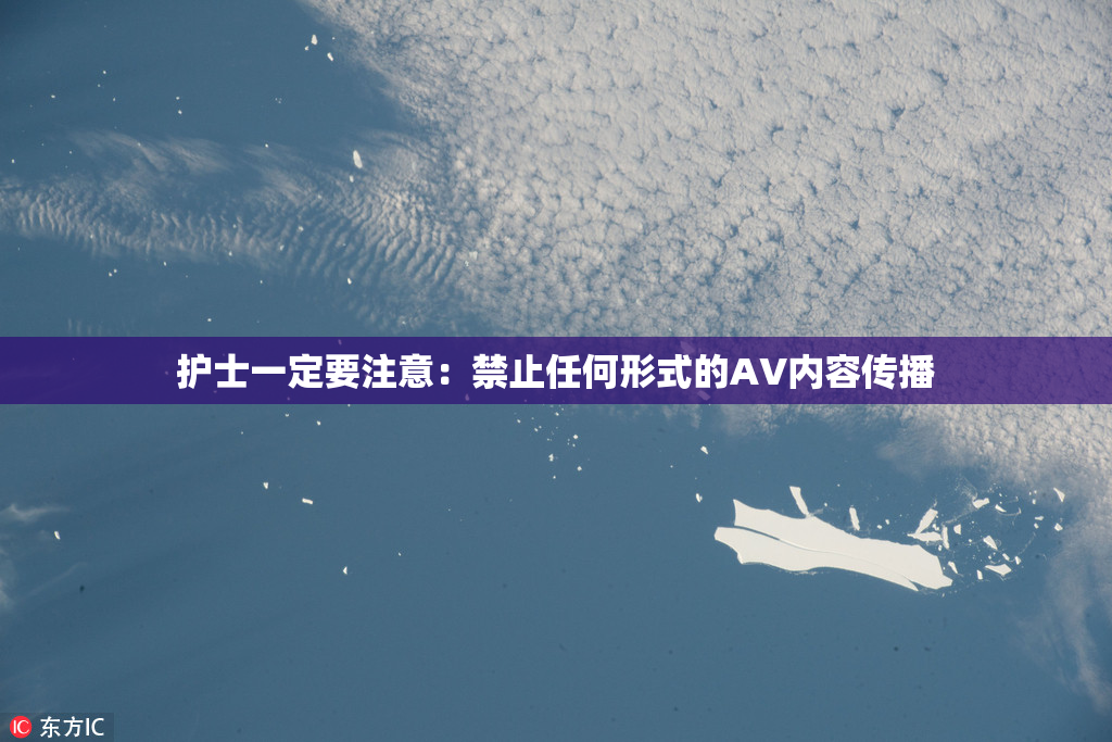 护士一定要注意：禁止任何形式的AV内容传播