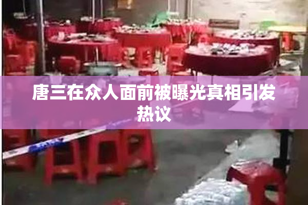 唐三在众人面前被曝光真相引发热议