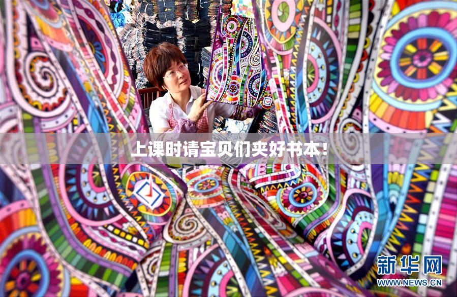 上课时请宝贝们夹好书本！