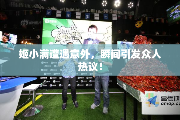 姬小满遭遇意外，瞬间引发众人热议！