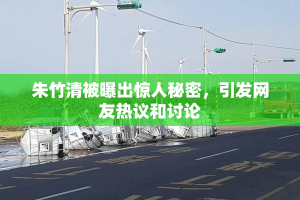 朱竹清被曝出惊人秘密，引发网友热议和讨论