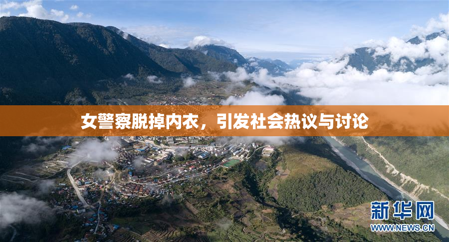 女警察脱掉内衣，引发社会热议与讨论