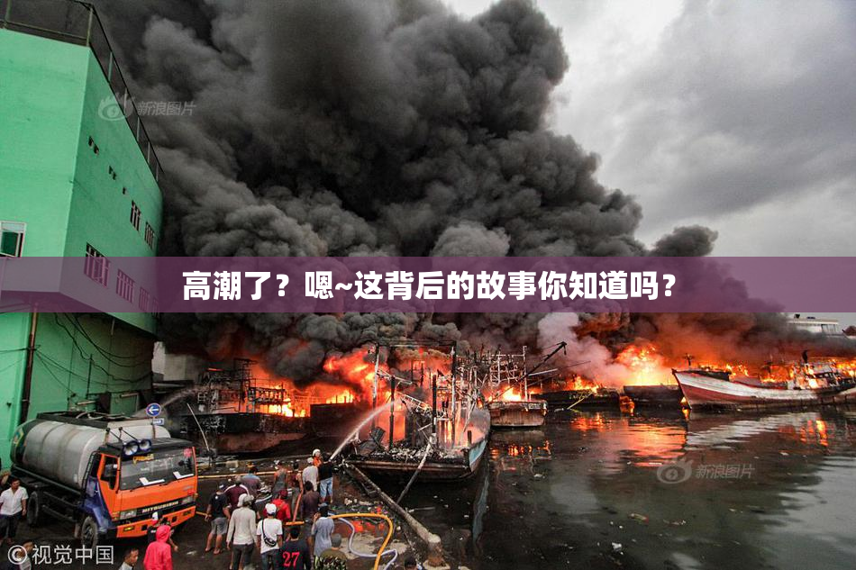 高潮了？嗯~这背后的故事你知道吗？