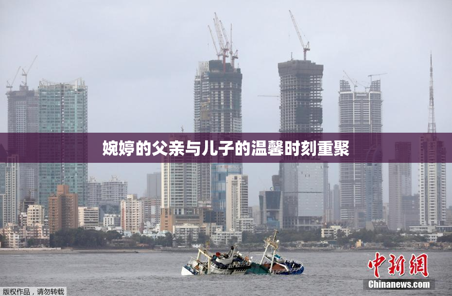 婉婷的父亲与儿子的温馨时刻重聚