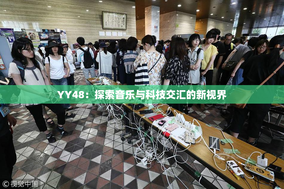 YY48：探索音乐与科技交汇的新视界